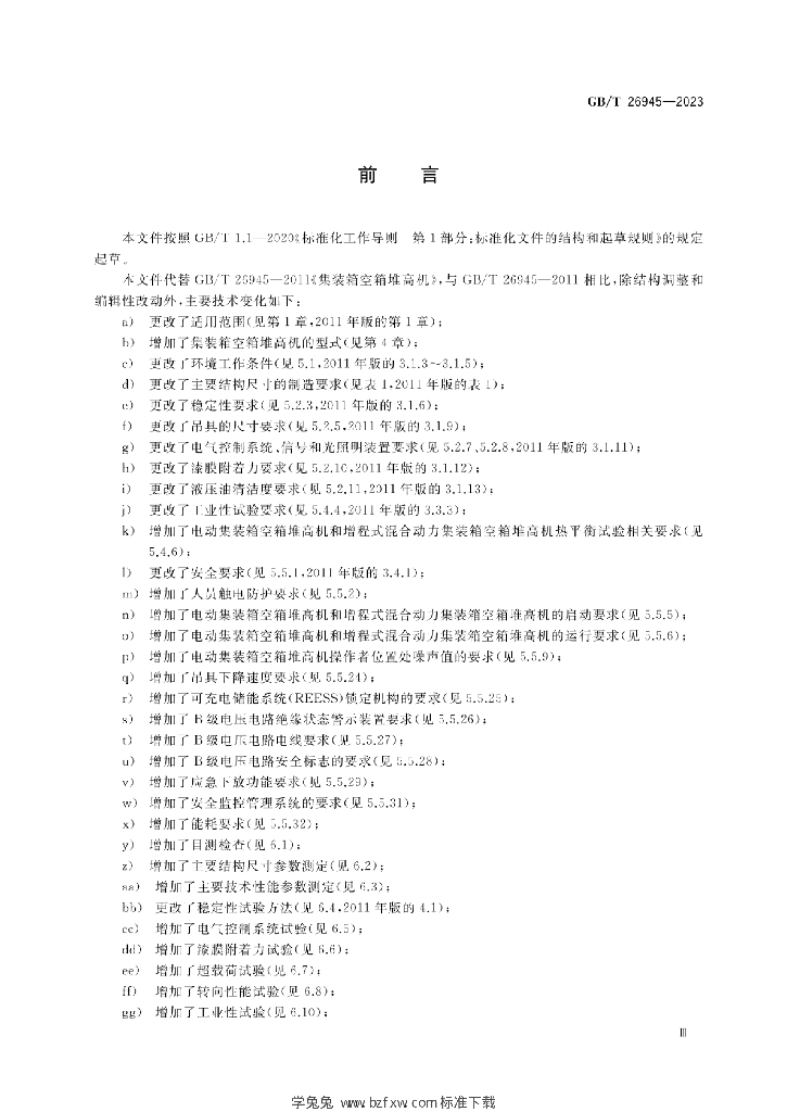 GB/T 26945-2023 标准预览