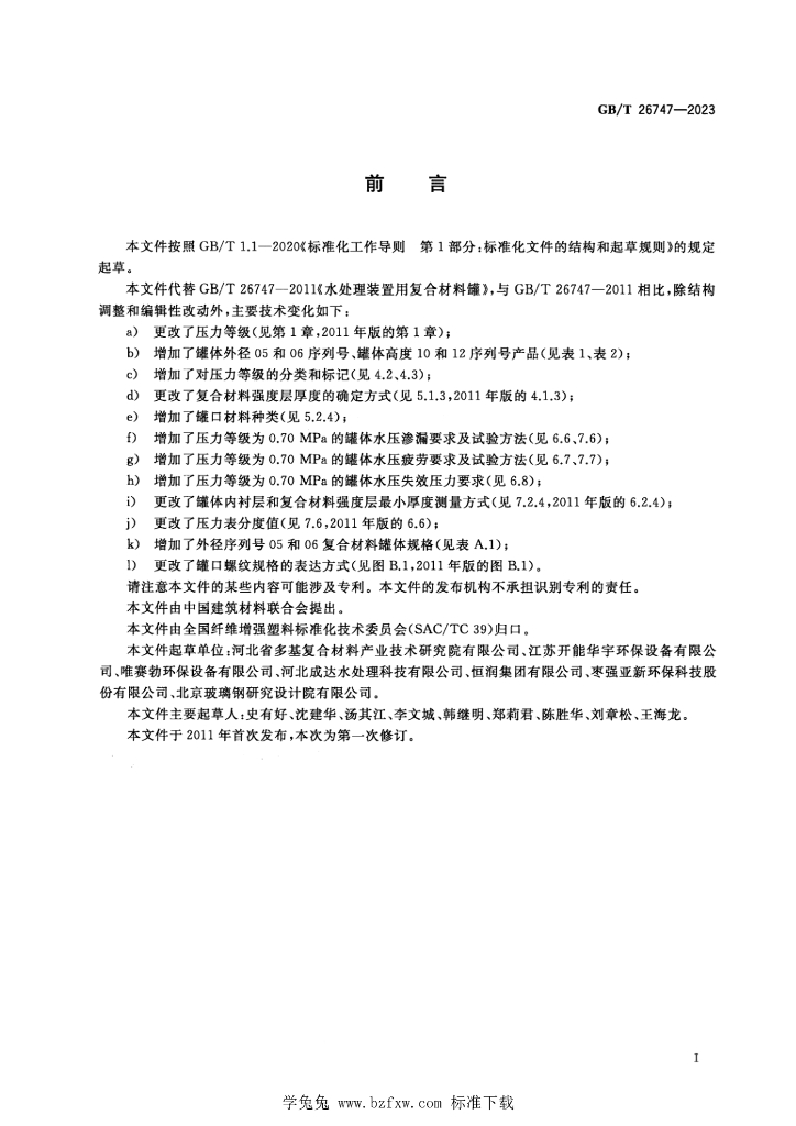 GB/T 26747-2023 标准预览