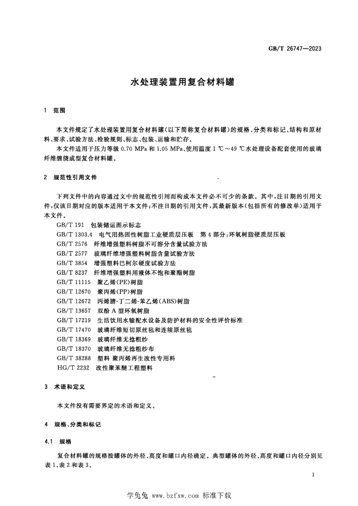 GB/T 26747-2023 标准预览