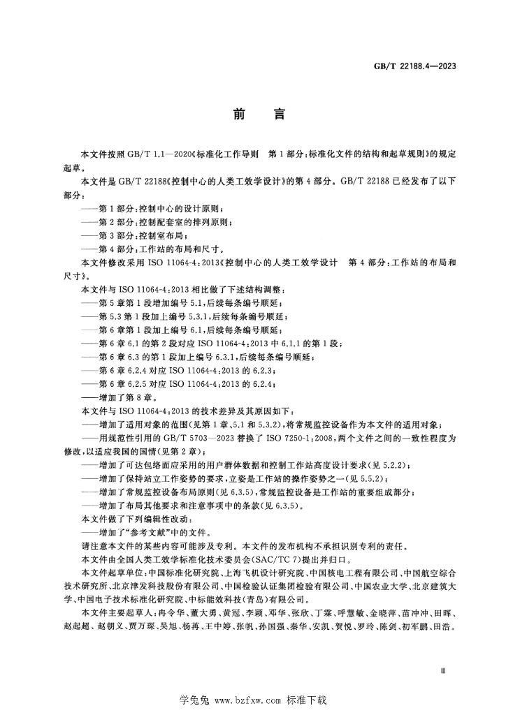 GB/T 22188.4-2023 标准预览
