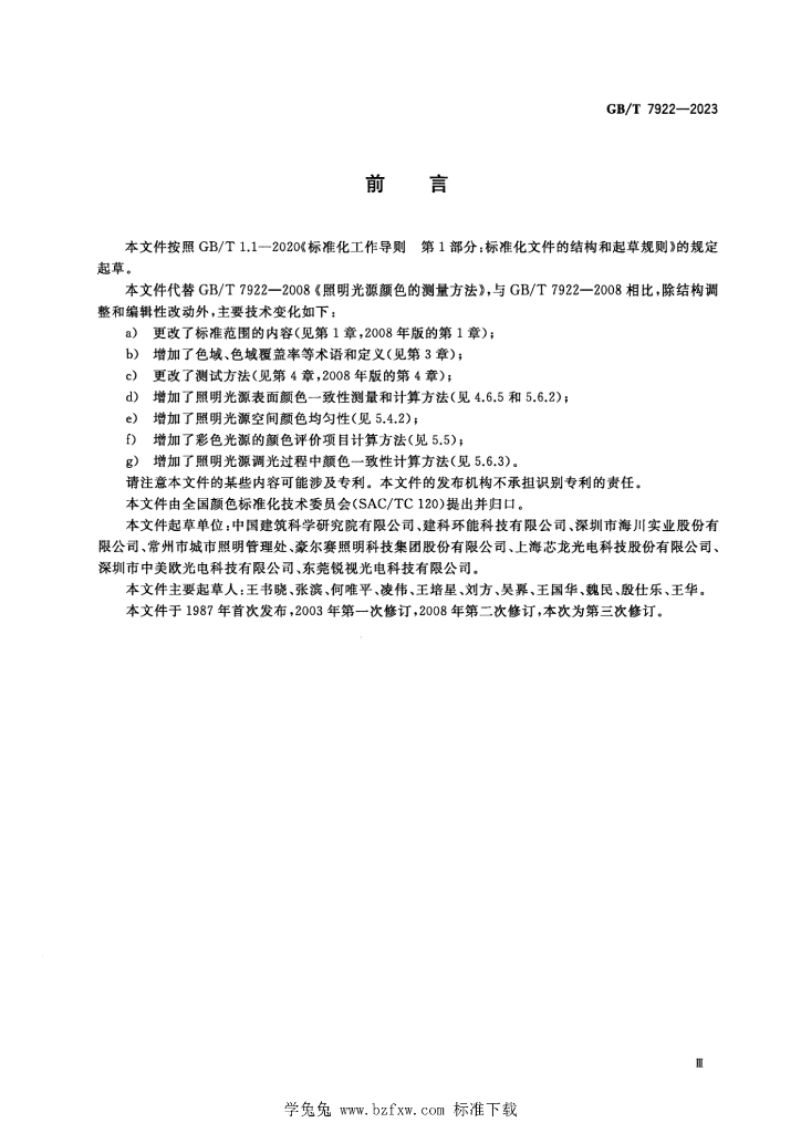GB/T 7922-2023 标准预览