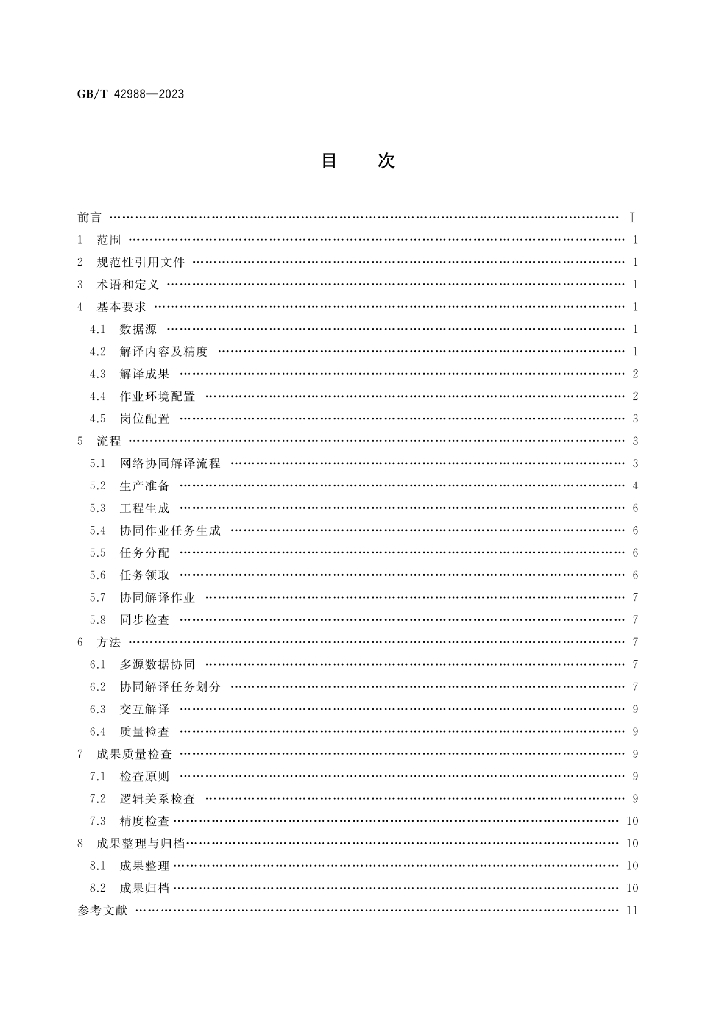 GB/T 42988-2023 标准预览