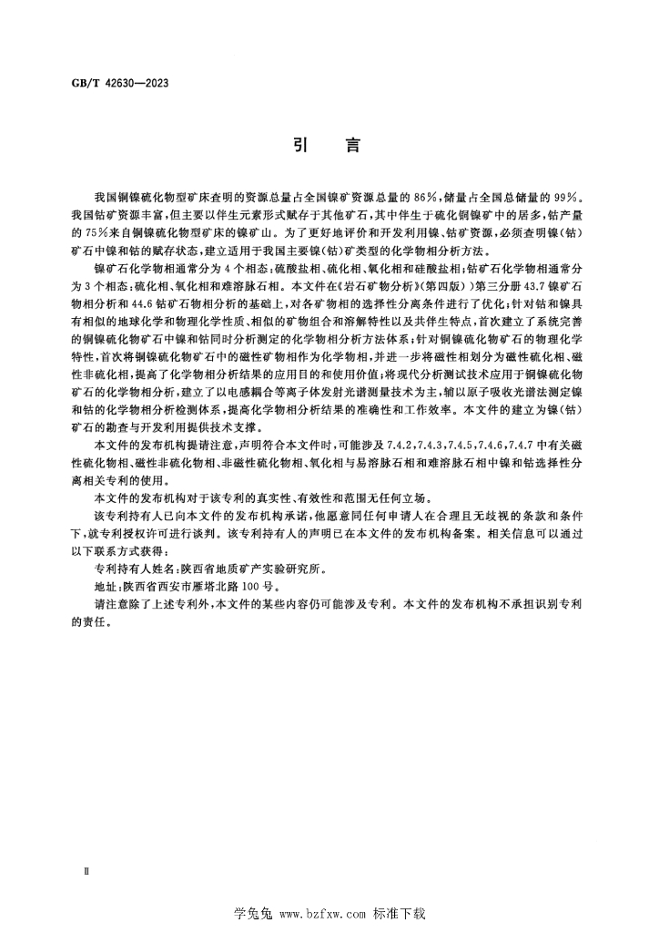 GB/T 42630-2023 标准预览