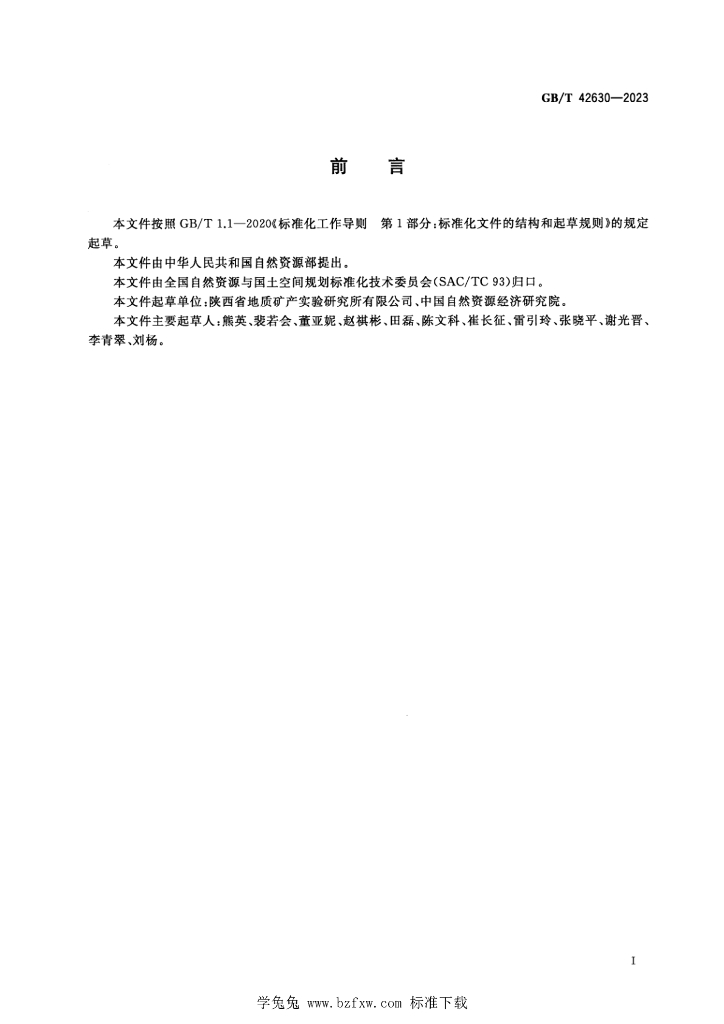 GB/T 42630-2023 标准预览