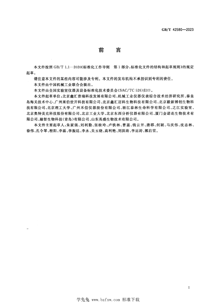 GB/T 42580-2023 标准预览