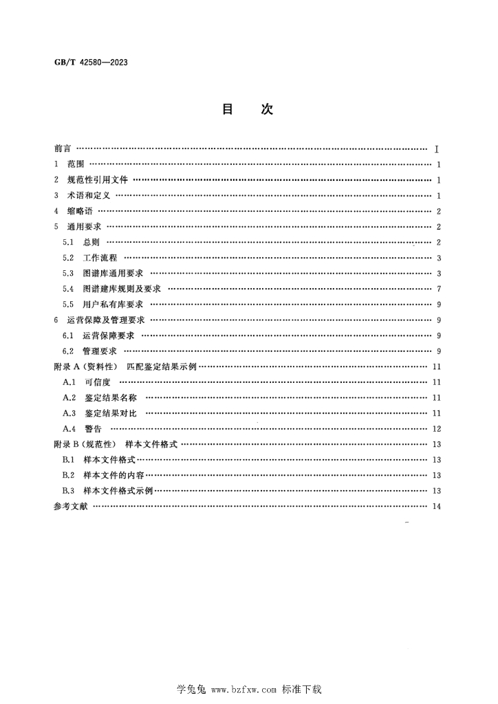GB/T 42580-2023 标准预览