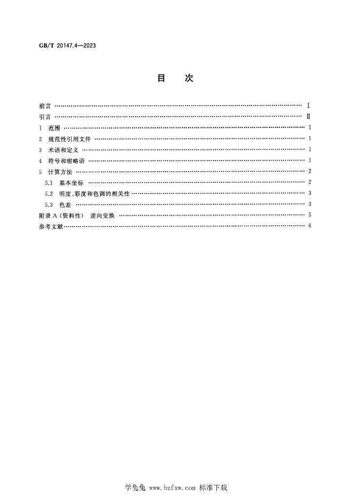 GB/T 20147.4-2023 标准预览