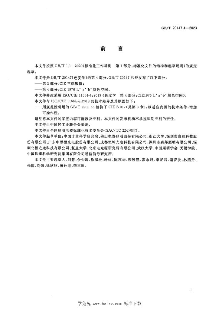 GB/T 20147.4-2023 标准预览