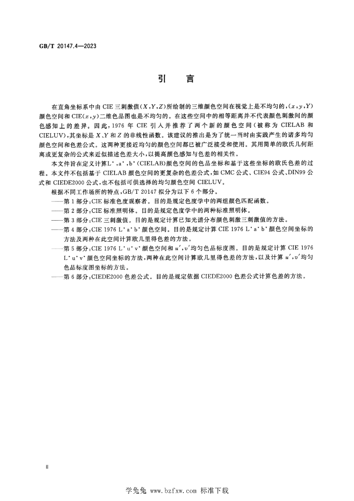 GB/T 20147.4-2023 标准预览