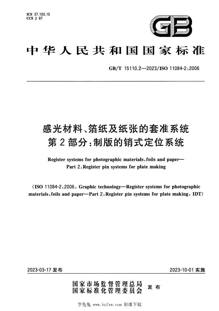 GB/T 15110.2-2023 标准预览