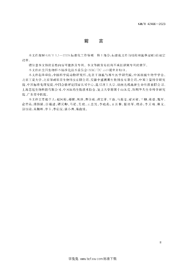 GB/T 42466-2023 标准预览