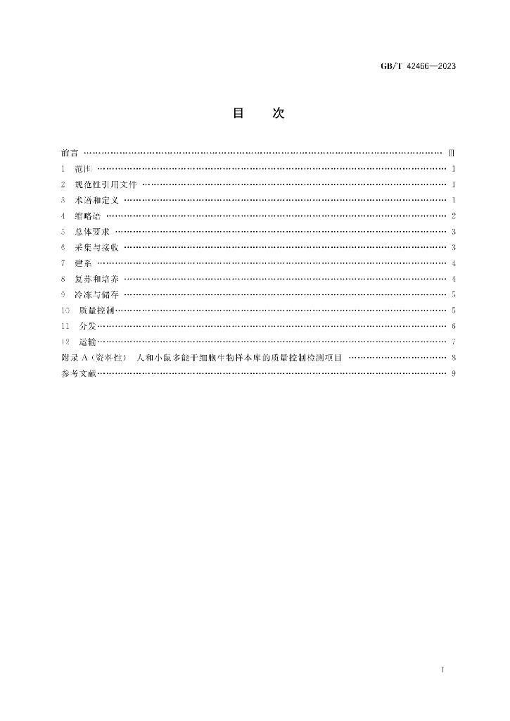 GB/T 42466-2023 标准预览