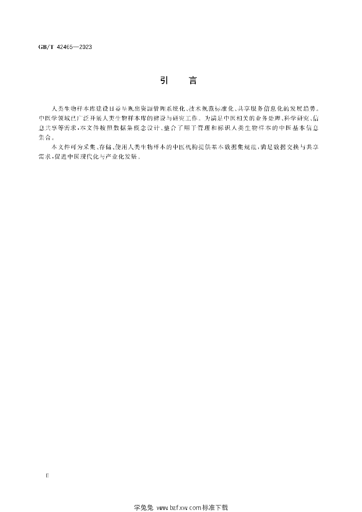 GB/T 42465-2023 标准预览