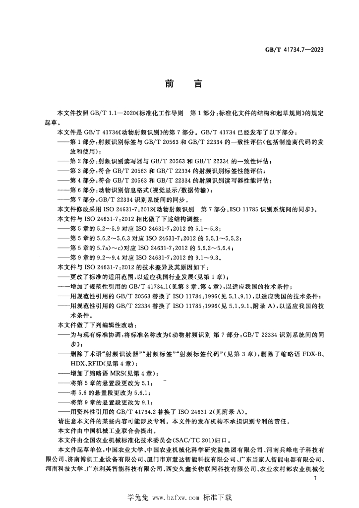 GB/T 41734.7-2023 标准预览