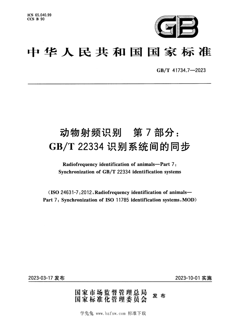 GB/T 41734.7-2023 标准预览