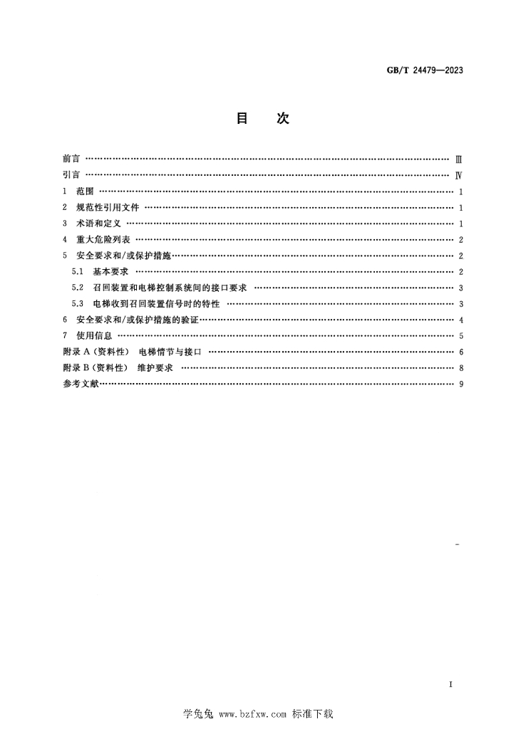 GB/T 24479-2023 标准预览