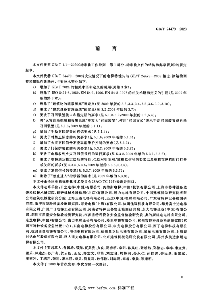 GB/T 24479-2023 标准预览