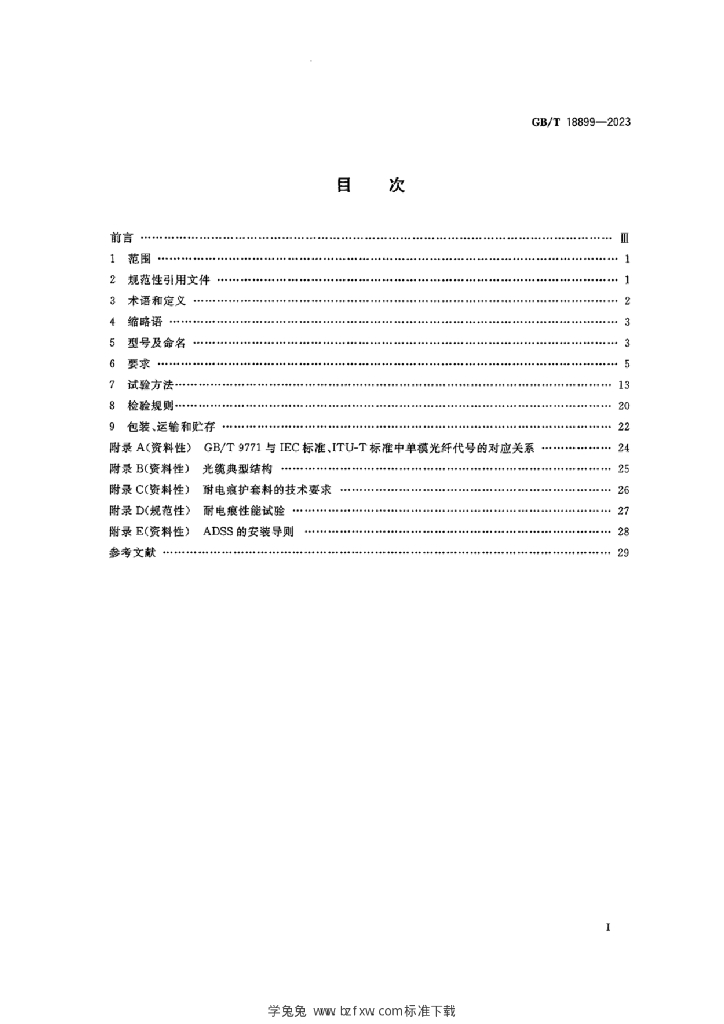 GB/T 18899-2023 标准预览