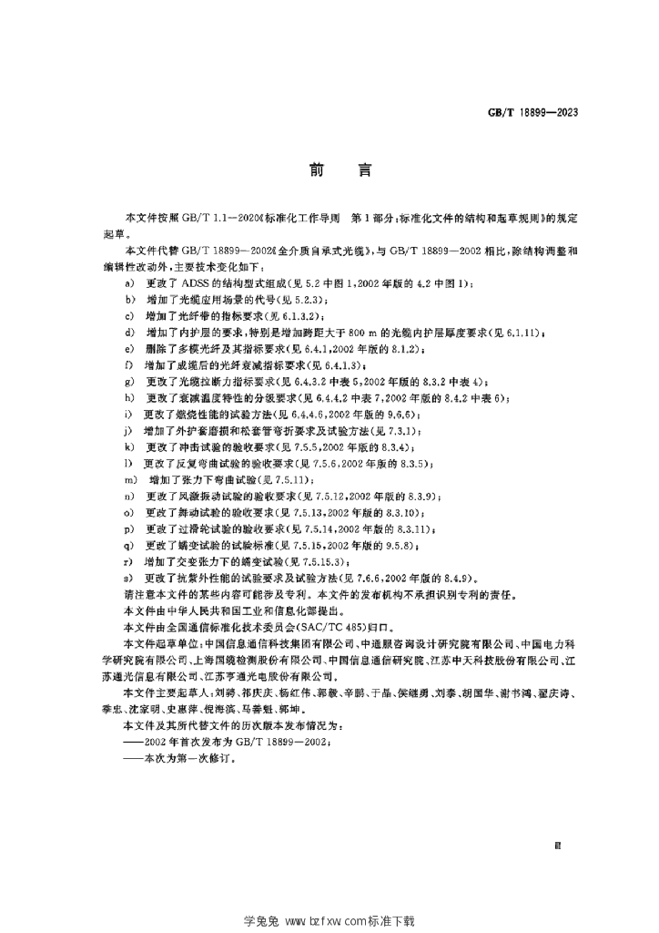 GB/T 18899-2023 标准预览