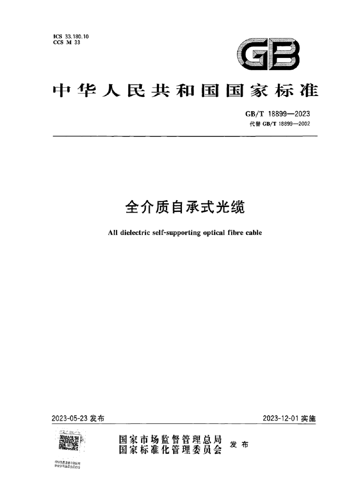 GB/T 18899-2023 标准预览
