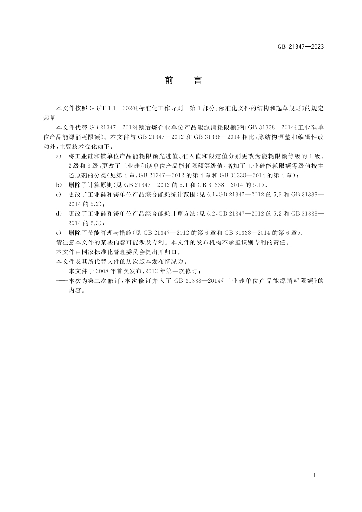 GB 21347-2023 标准预览