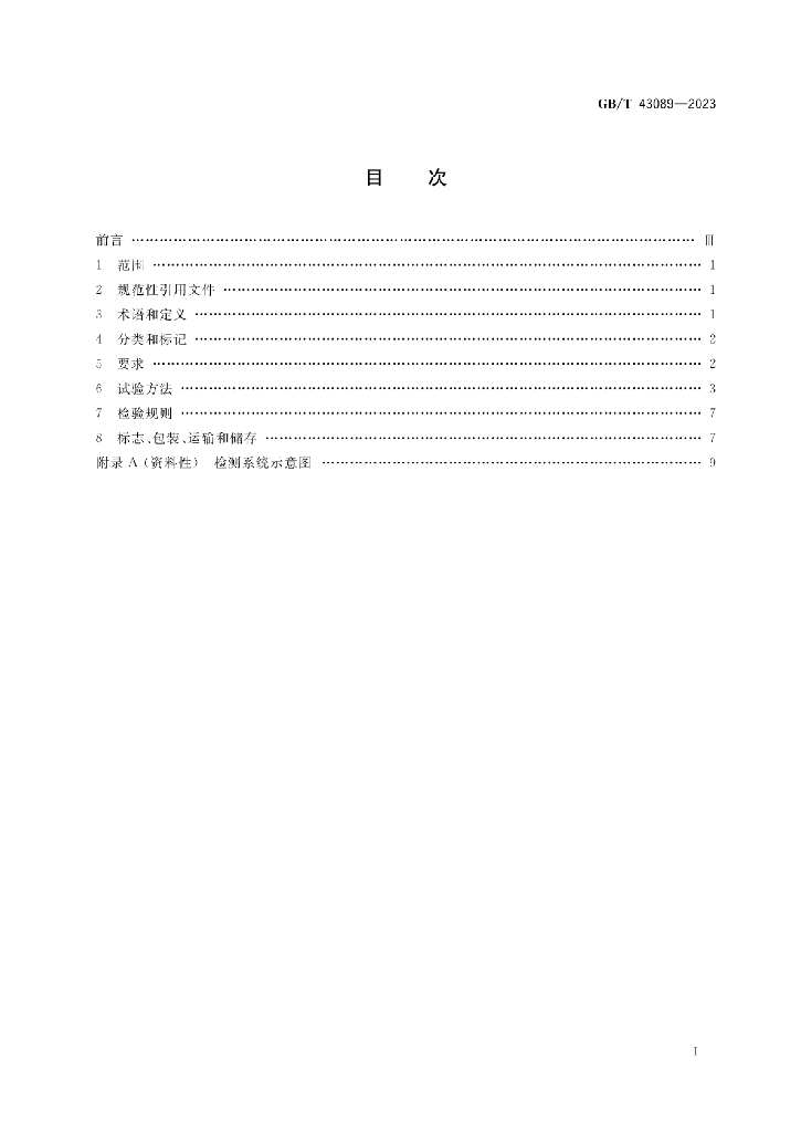 GB/T 43089-2023 标准预览