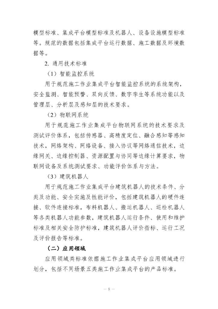 施工作业集成平台标准体系建设指南（征求意见稿）_第7页