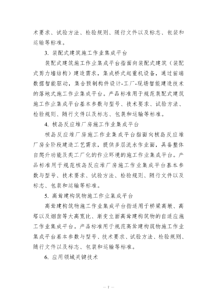 施工作业集成平台标准体系建设指南（征求意见稿）_第9页