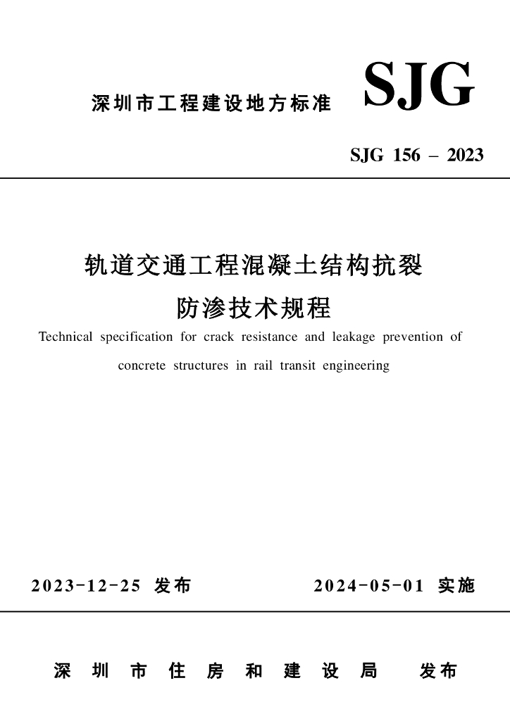 SJG 156-2023 标准预览