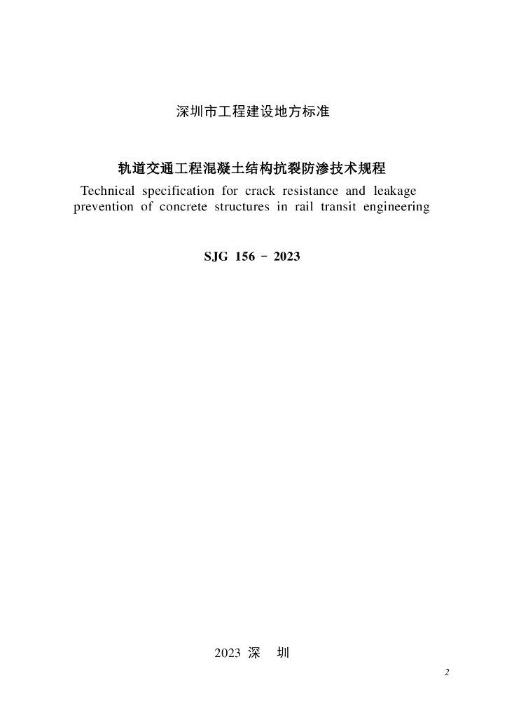 SJG 156-2023 标准预览