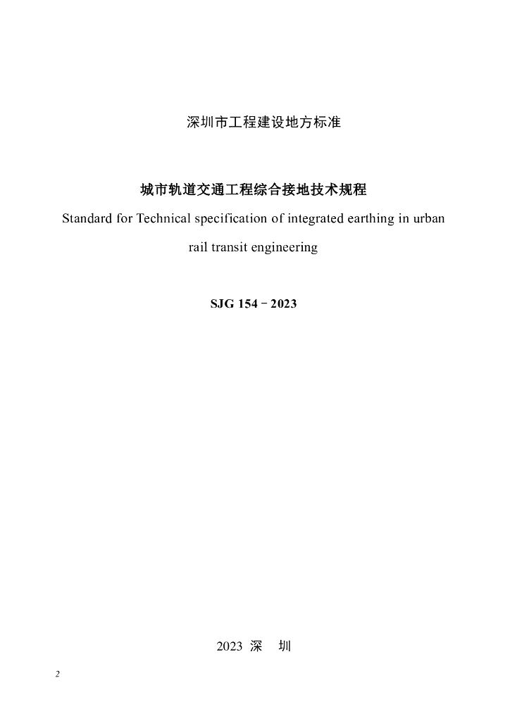SJG 154-2023 标准预览