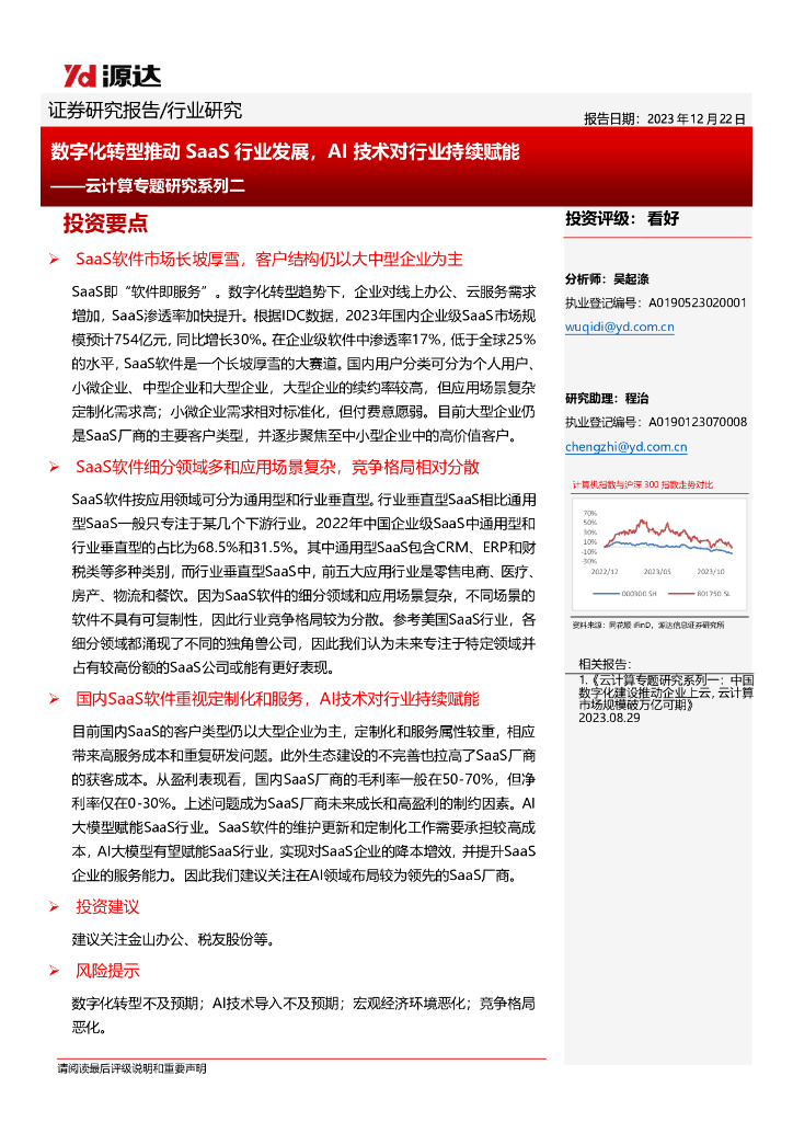 源达证券：<em>数字化转型</em>推动SaaS行业发展，AI技术对行业持续赋能——云计算专题研究系列二 海报