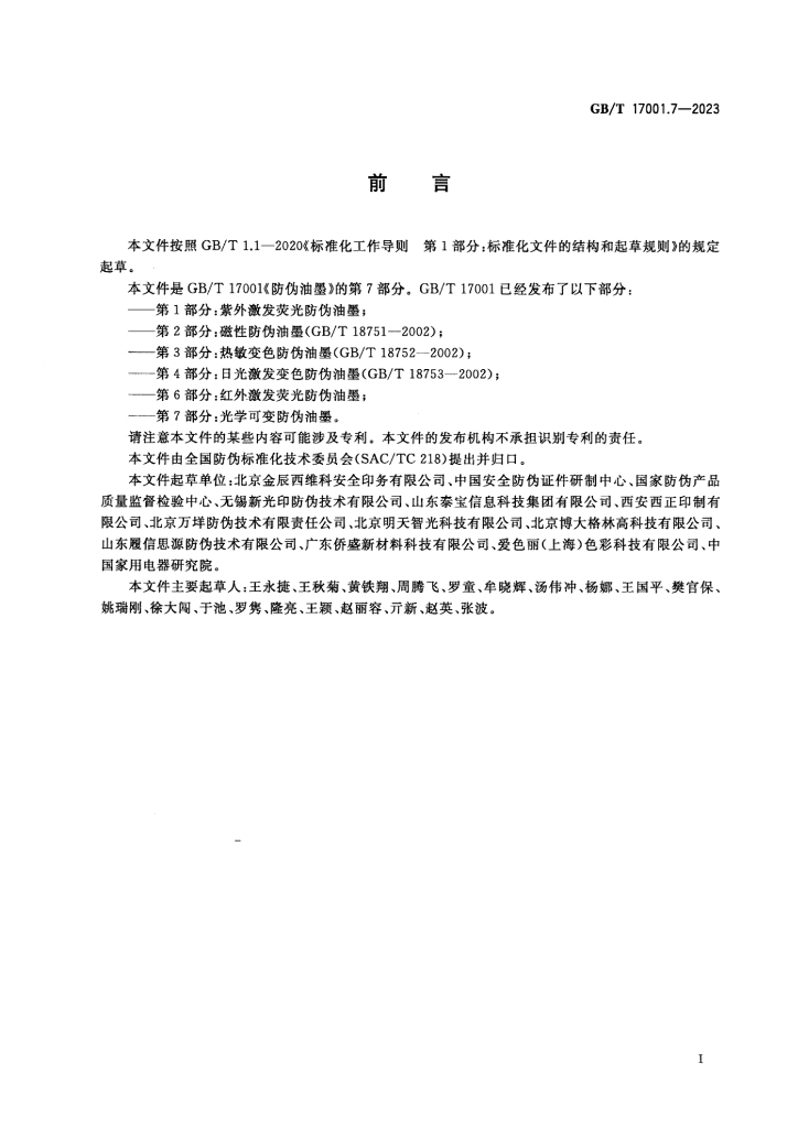 GB/T 17001.7-2023 标准预览