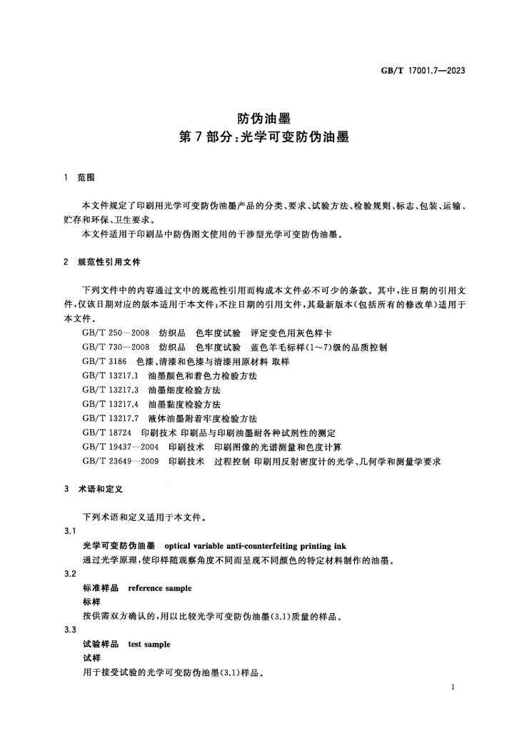 GB/T 17001.7-2023 标准预览