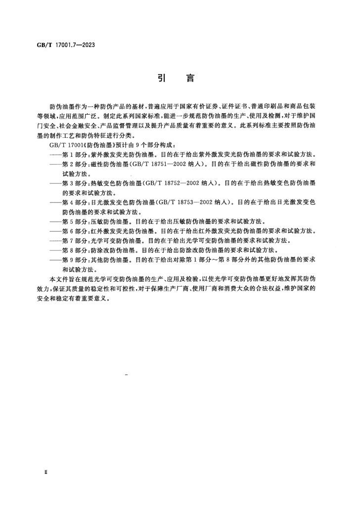 GB/T 17001.7-2023 标准预览
