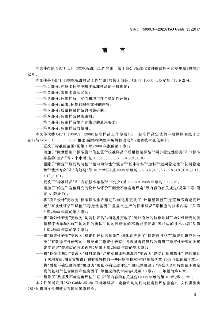 GB/T 15000.3-2023 标准预览