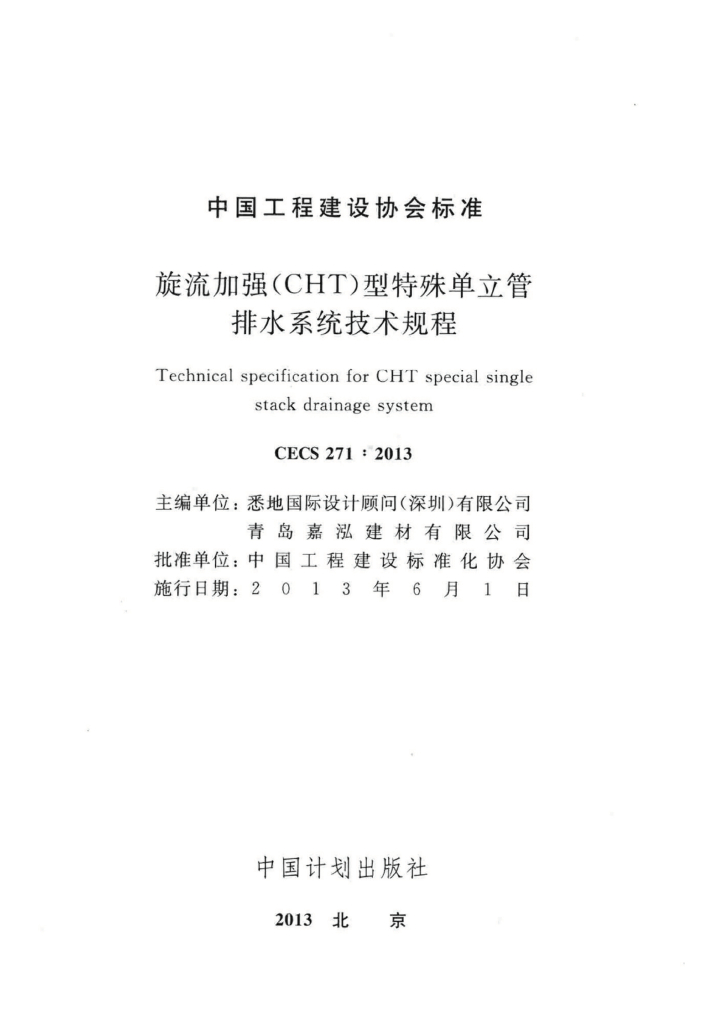 CECS 271-2013 标准预览