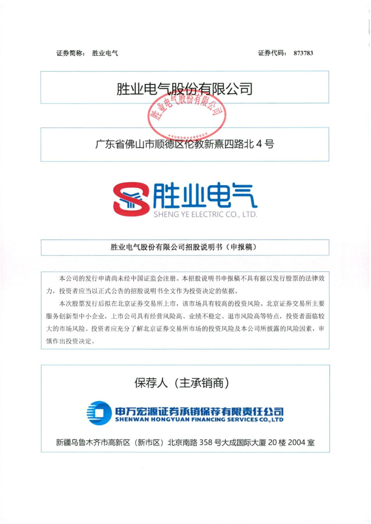 胜业电气股份有限公司北交所IPO上市招股说明书（873783）