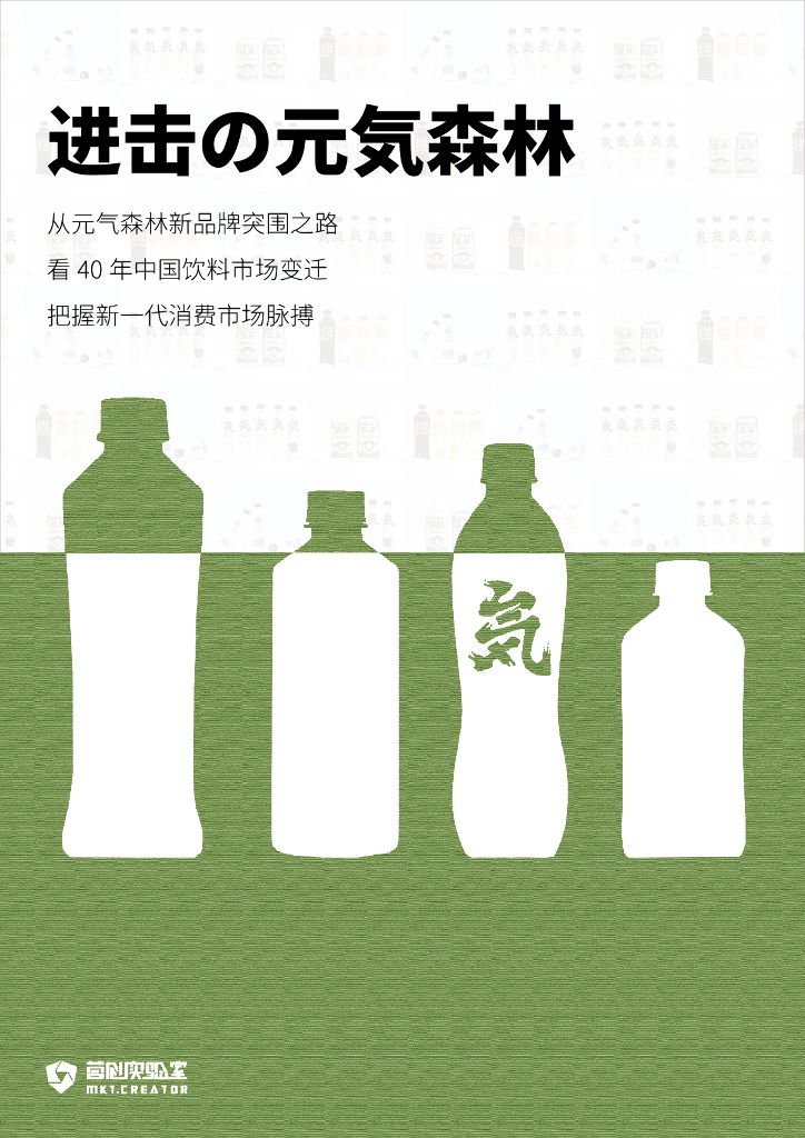 进击的元气森林-从元气森林新品牌突围之路看40年中国饮料市场变迁 把握新一代消费市场脉搏