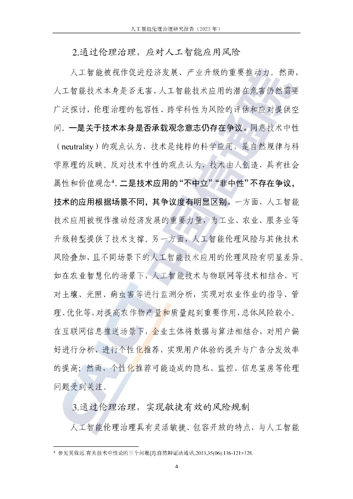 中国信通院：人工智能伦理治理研究报告（2023年）_第9页