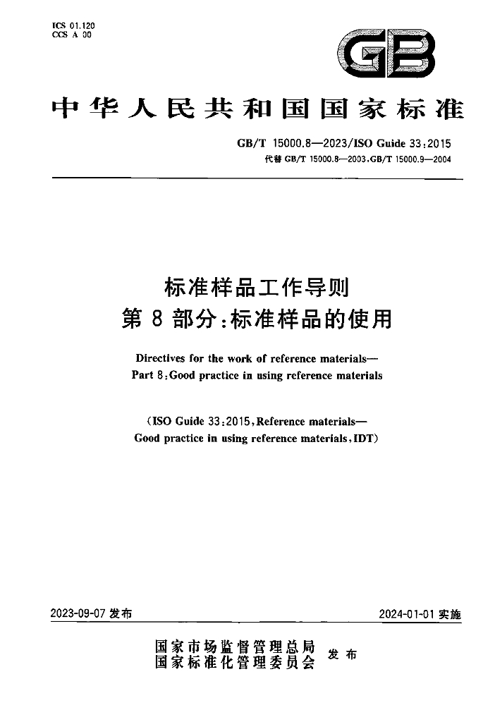 GB/T 15000.8-2023 标准预览