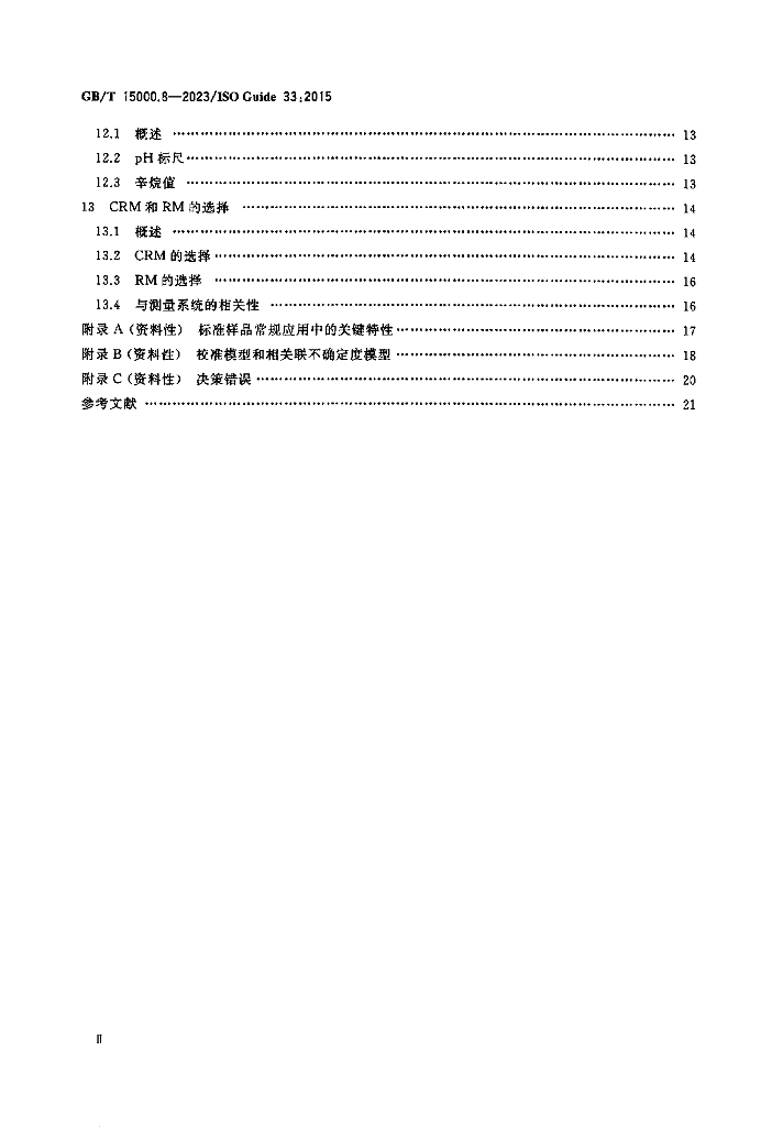 GB/T 15000.8-2023 标准预览