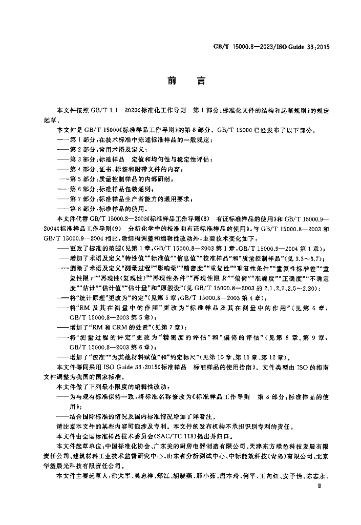 GB/T 15000.8-2023 标准预览