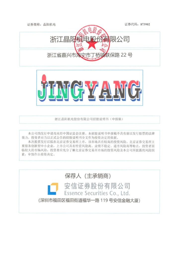 浙江晶阳机电股份有限公司北交所IPO上市招股说明书（873902）