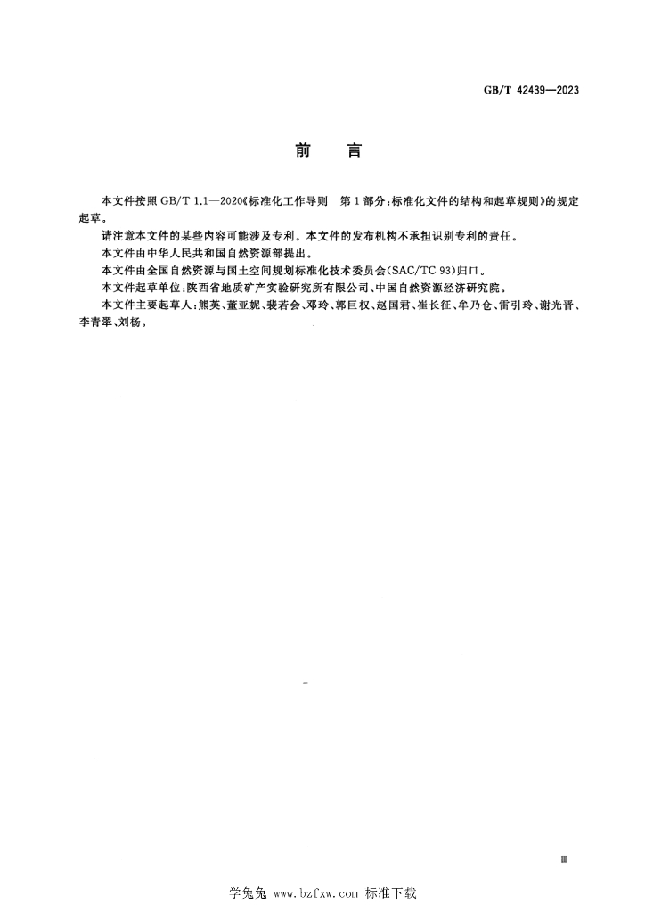 GB/T 42439-2023 标准预览