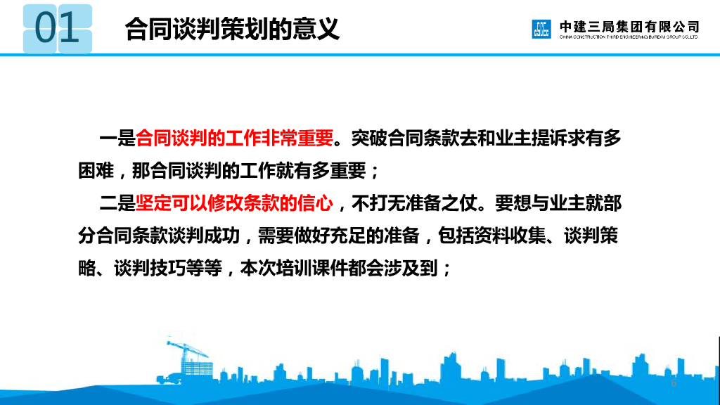 中建合同谈判与签约（105页）_第6页