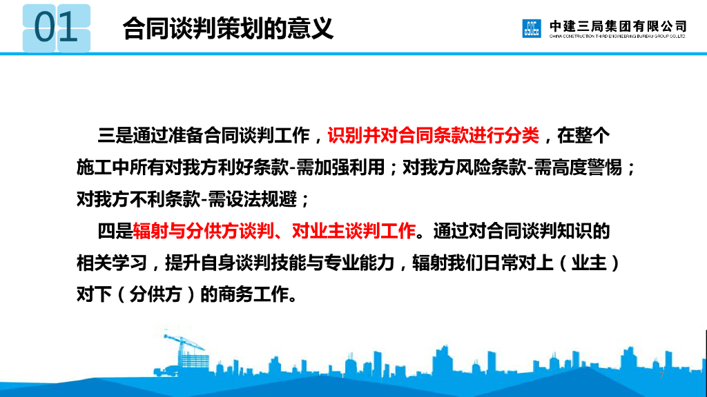中建合同谈判与签约（105页）_第7页