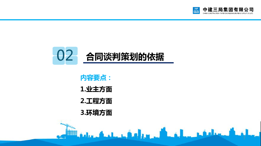 中建合同谈判与签约（105页）_第8页