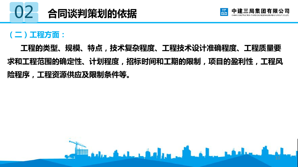 中建合同谈判与签约（105页）_第10页