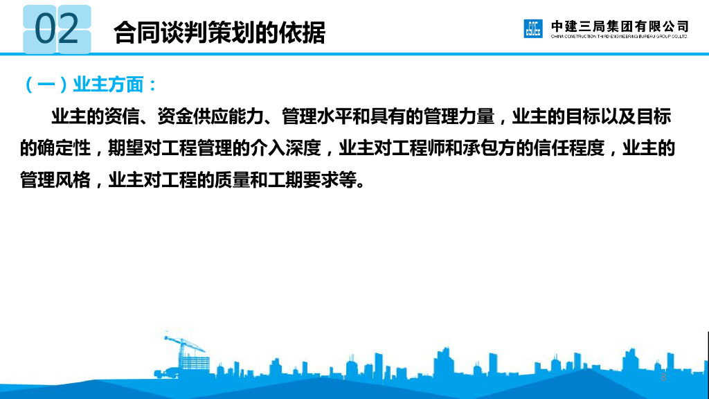 中建合同谈判与签约（105页）_第9页